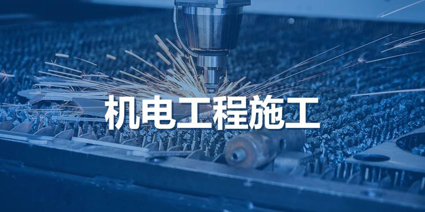 機(jī)電工程1