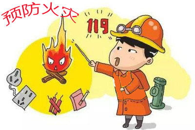 預(yù)防火災(zāi)