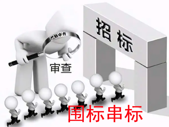 招標(biāo)審查