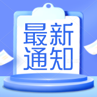 最新通知