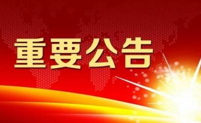 重要公告