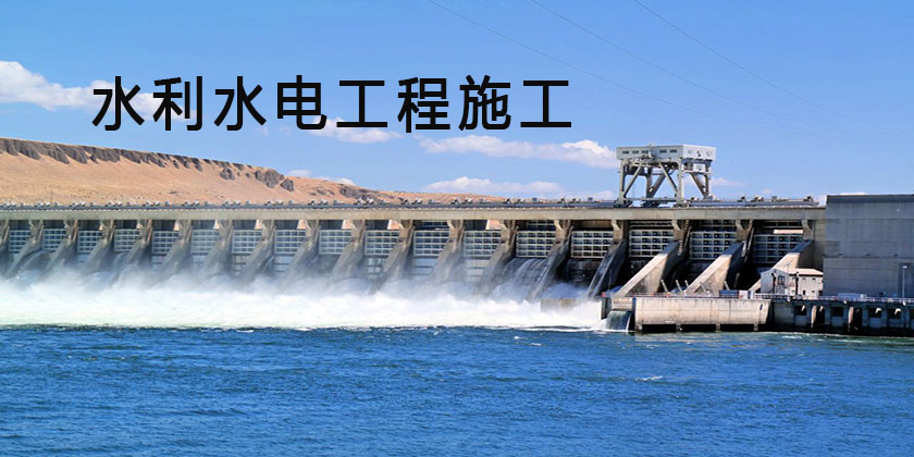 水利水電工程施工