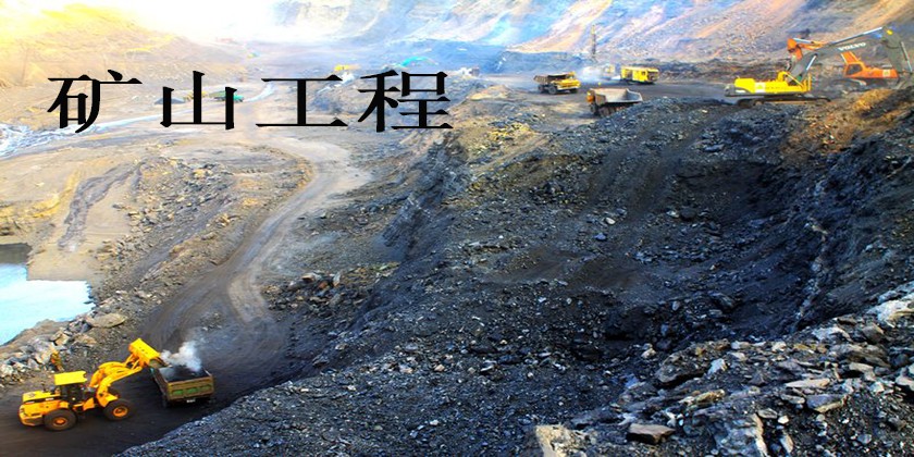 礦山工程