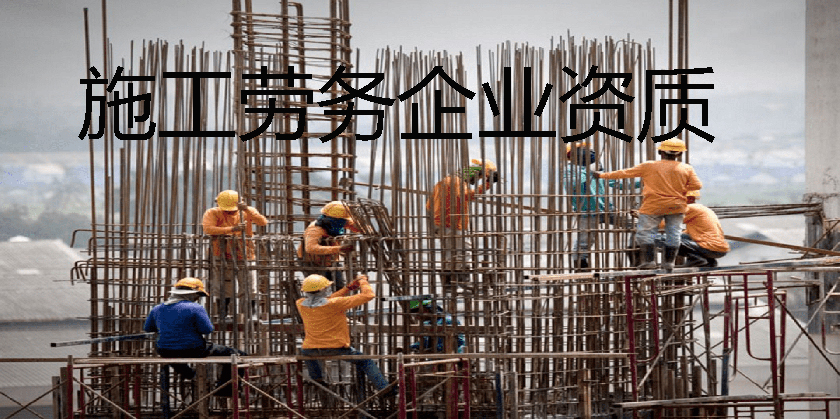 施工勞務(wù)企業(yè)資質(zhì)